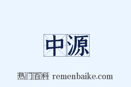 中源是什么意思的图片